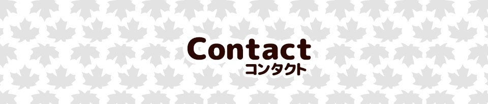Contactコンタクト